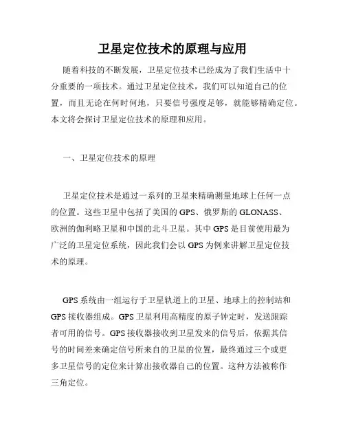 卫星定位技术的原理与应用