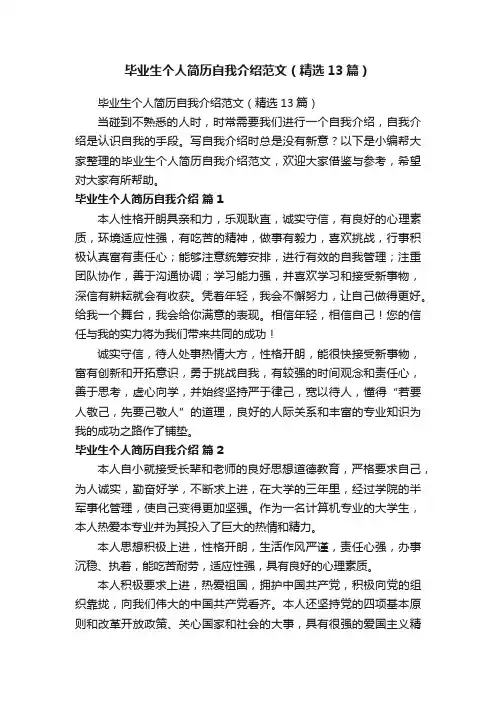毕业生个人简历自我介绍范文（精选13篇）