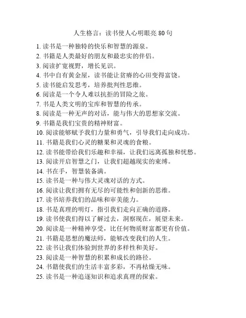人生格言：读书使人心明眼亮80句