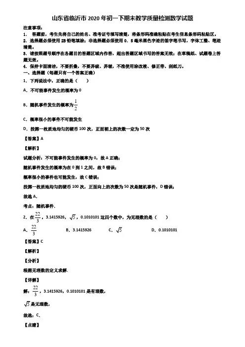 山东省临沂市2020年初一下期末教学质量检测数学试题含解析