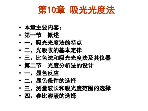 第10章吸光光度法