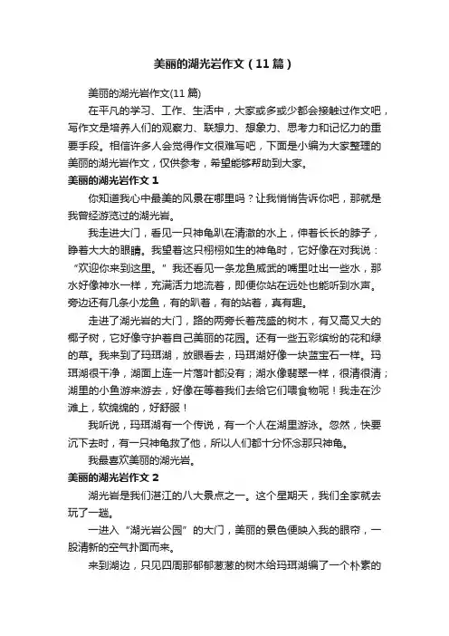美丽的湖光岩作文（11篇）