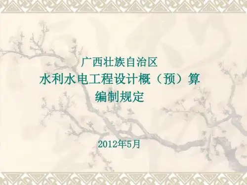 广西壮族自治区水利水电工程设计概预算编制规定