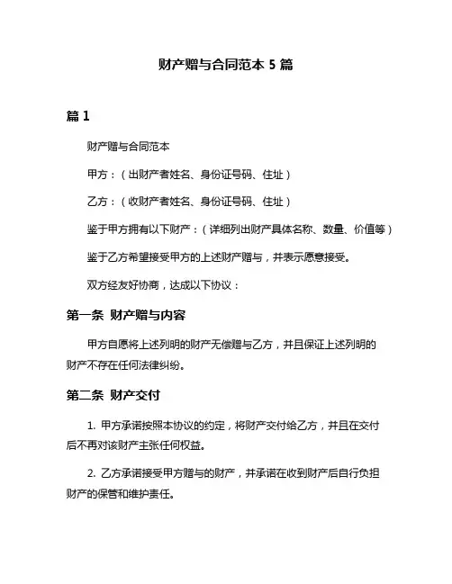 财产赠与合同范本5篇