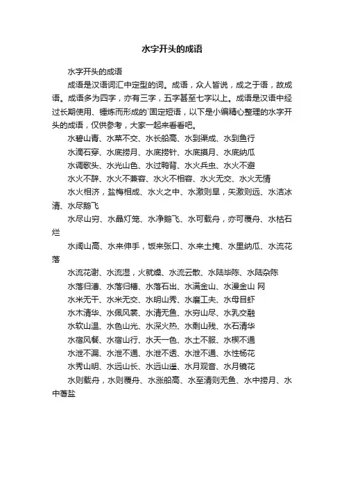 水字开头的成语
