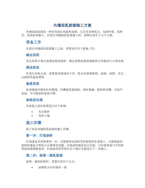 内墙面乳胶漆施工方案