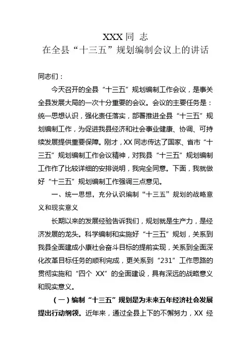 XXX同志在全县“十三五”规划编制会议上的讲话