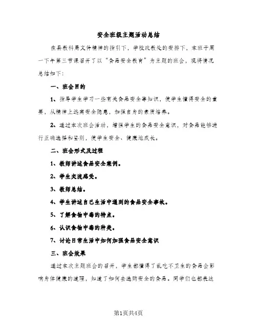 安全班级主题活动总结（2篇）