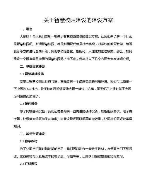 关于智慧校园建设的建设方案