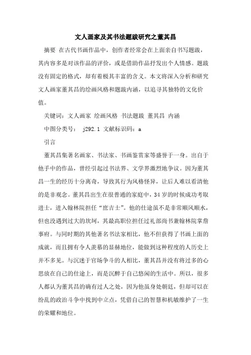 文人画家及其书法题跋研究之董其昌
