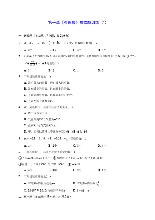 人教版七年级数学第一章《有理数》易错题训练 (1)含答案解析