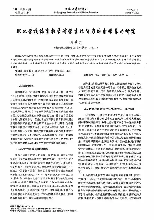 职业学校体育教学对学生非智力因素培养的研究