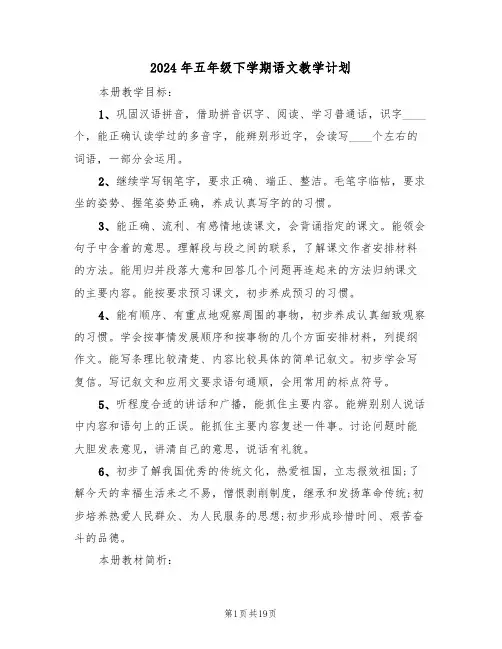 2024年五年级下学期语文教学计划（五篇）