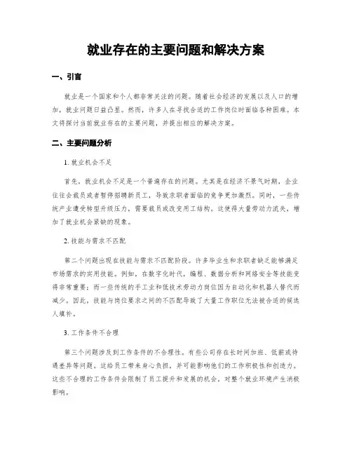 就业存在的主要问题和解决方案