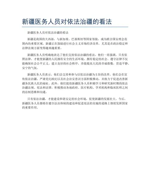 新疆医务人员对依法治疆的看法