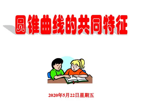 圆锥曲线的统一定义ppt(1).