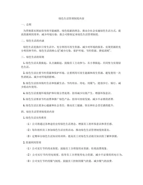 绿色生活管理制度内容