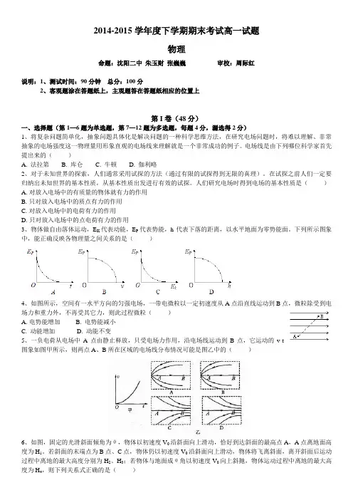 2014-2015学年度下学期期末考试高一试题_物理(辽宁省协作校_Word版)