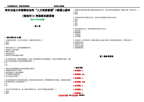 西安交通大学智慧树知到“人力资源管理”《管理心理学(高起专)》网课测试题答案卷5
