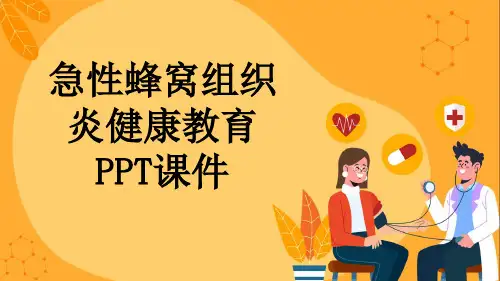 急性蜂窝组织炎健康教育PPT课件