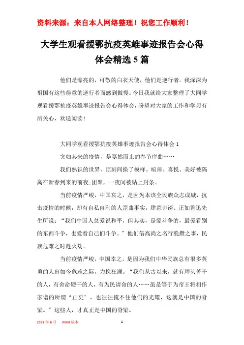 大学生观看援鄂抗疫英雄事迹报告会心得体会精选5篇