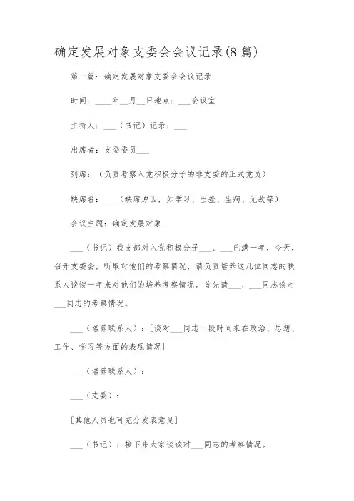 确定发展对象支委会会议记录(8篇)
