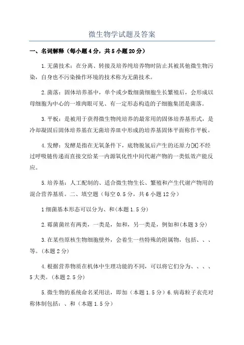 微生物学试题及答案