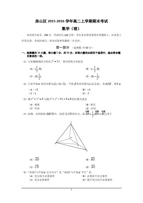北京市房山区2015-2016学年高二上学期期末考试数学理试卷