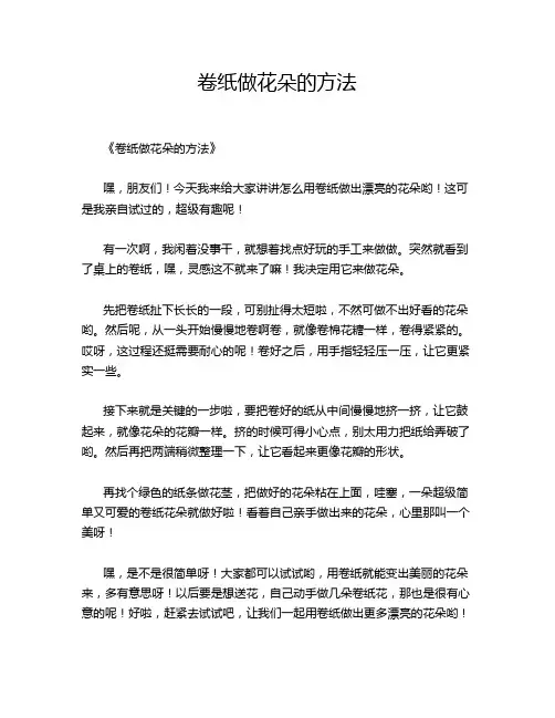 卷纸做花朵的方法