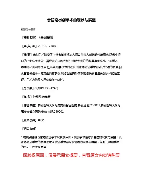 食管癌微创手术的现状与展望