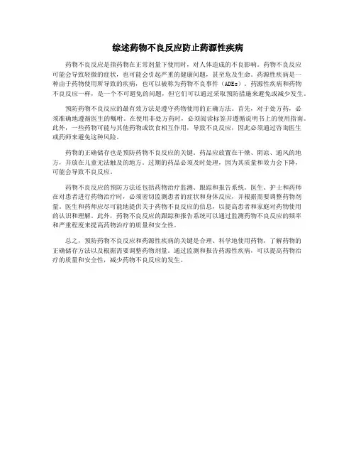 综述药物不良反应防止药源性疾病