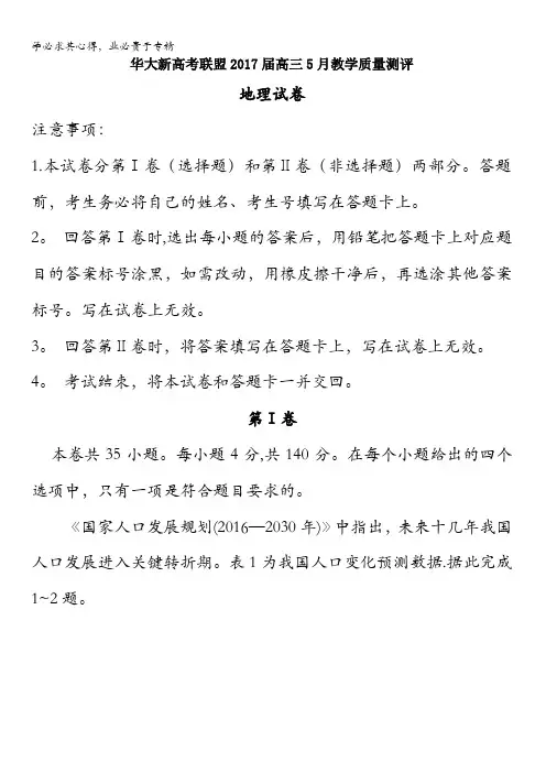 华大新高考联盟2017届高三5月教学质量测评地理试题含答案