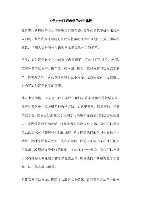关于对外汉语教学的若干建议