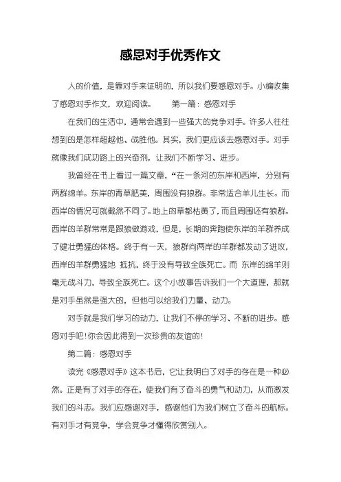 感恩对手优秀作文