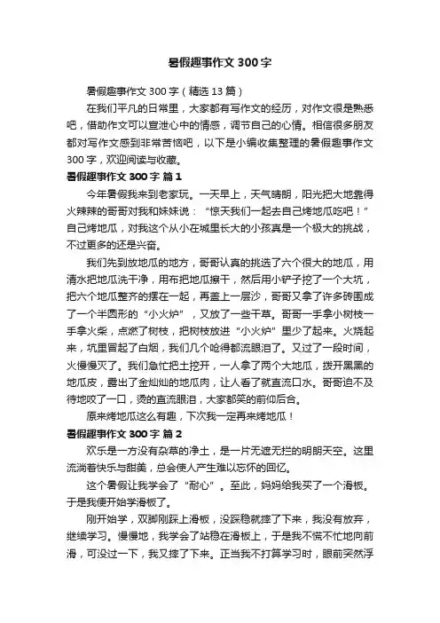 暑假趣事作文300字（精选13篇）