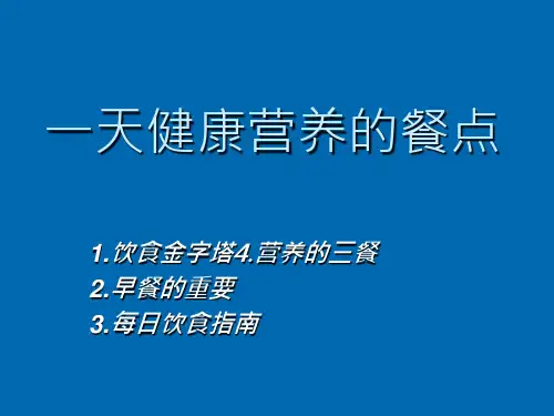 一天健康营养的餐点(ppt 5)