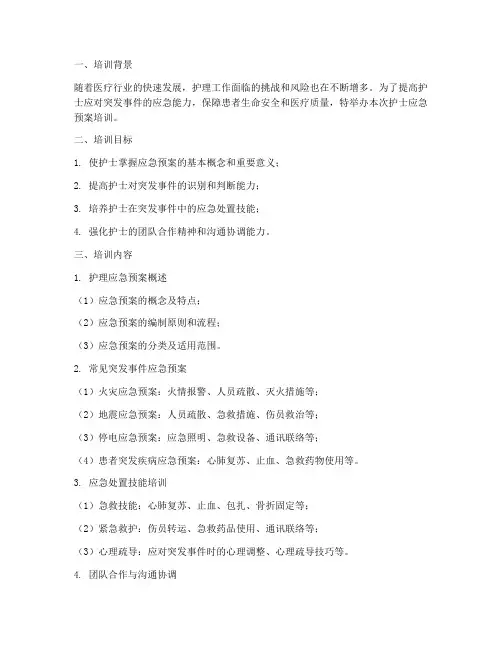 护士应急预案的培训