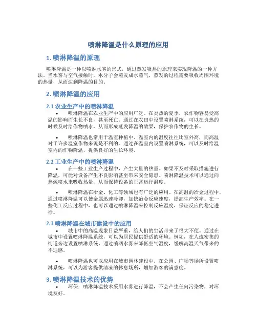 喷淋降温是什么原理的应用