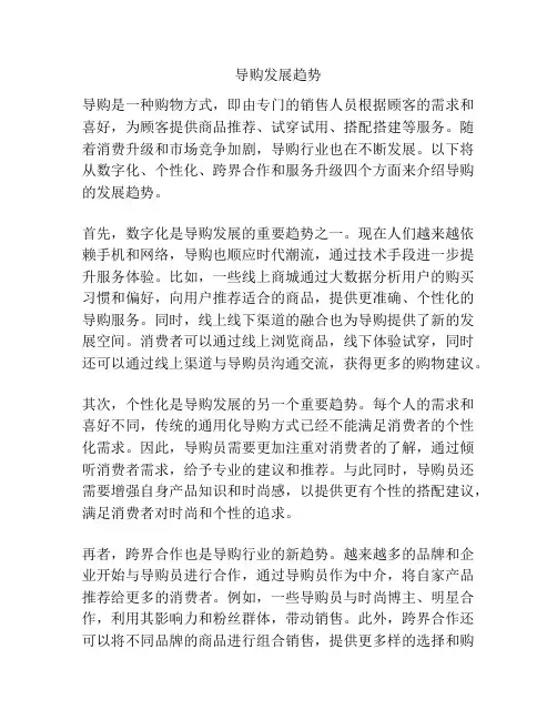 导购发展趋势