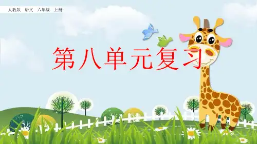 新版六年级上册语文复习课件-第八单元人教(部编版) (共36张PPT)演示课件
