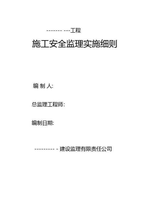 工程施工安全监理规划实施细则 推荐建筑工程施工组织设计技术交底模板安全实施细则监理方案