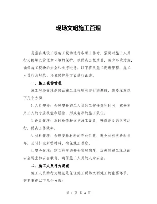 现场文明施工管理