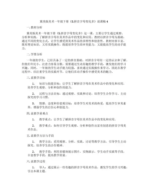 冀美版美术一年级下册《5.拼音字母变化多》说课稿4