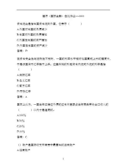 福师《国际金融》在线作业一-0001AC297F