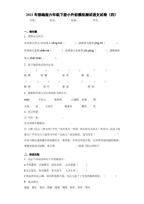 2021年部编版六年级下册小升初模拟测试语文试卷(四) (6)
