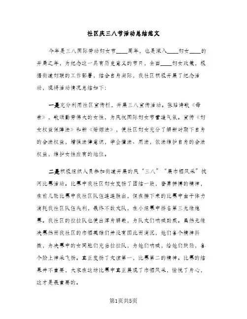 社区庆三八节活动总结范文（2篇）