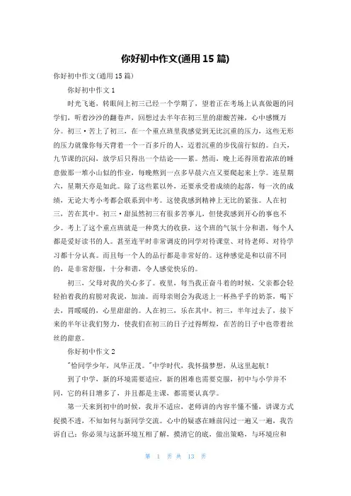 你好初中作文(通用15篇)