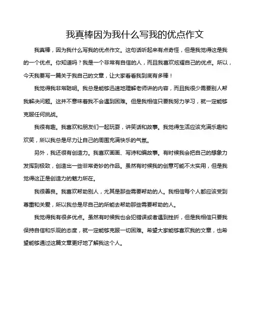 我真棒因为我什么写我的优点作文