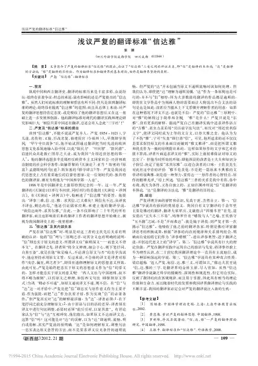 浅议严复的翻译标准_信达雅_张珊