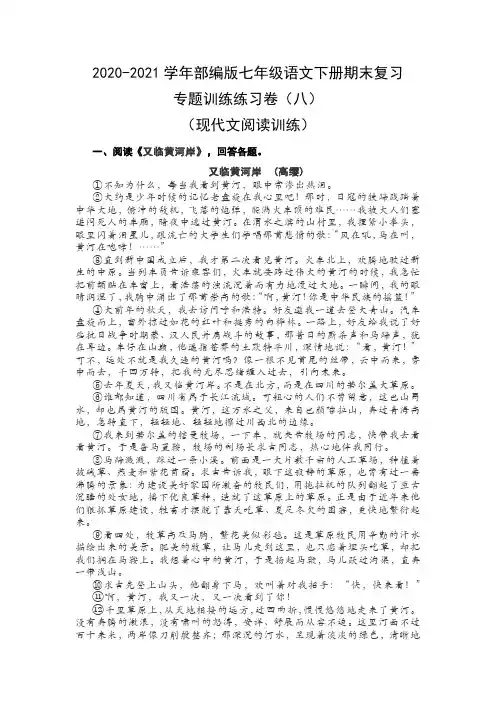 2020-2021学年部编版七年级语文下册期末专题复习(八)：现代文阅读阅读(练习卷)